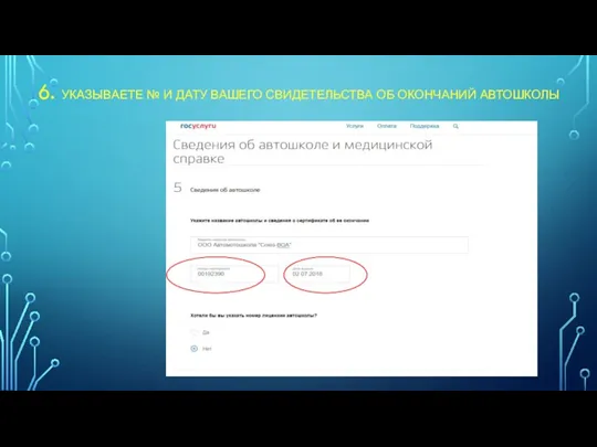 6. УКАЗЫВАЕТЕ № И ДАТУ ВАШЕГО СВИДЕТЕЛЬСТВА ОБ ОКОНЧАНИЙ АВТОШКОЛЫ