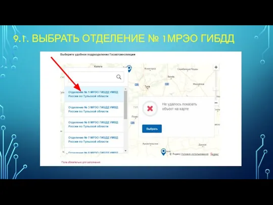 9.1. ВЫБРАТЬ ОТДЕЛЕНИЕ № 1МРЭО ГИБДД