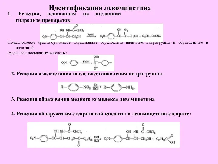 Идентификация левомицетина 1. Реакция, основанная на щелочном гидролизе препаратов: Появляющееся красно-оранжевое окрашивание