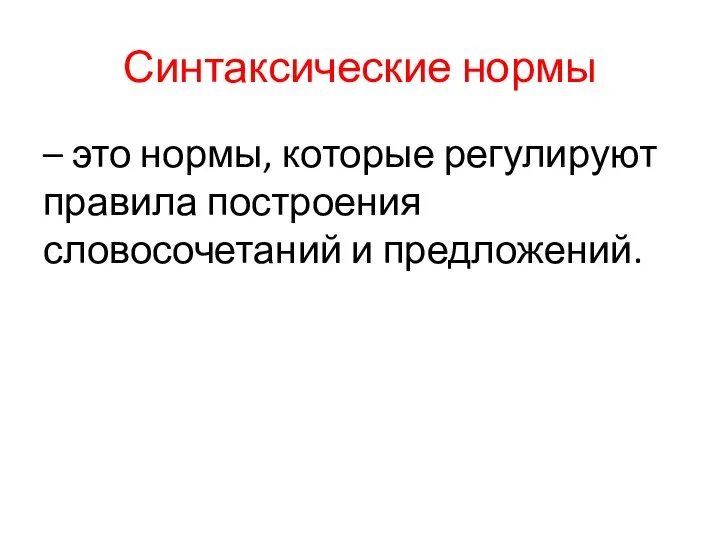 Синтаксические нормы – это нормы, которые регулируют правила построения словосочетаний и предложений.