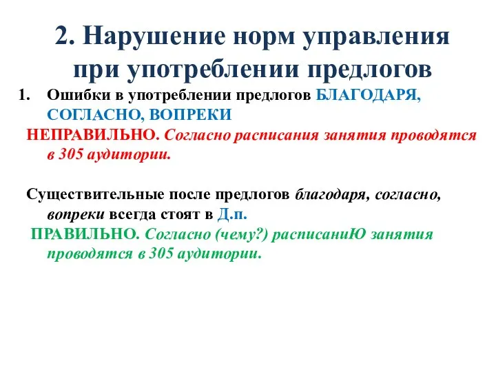 2. Нарушение норм управления при употреблении предлогов Ошибки в употреблении предлогов БЛАГОДАРЯ,