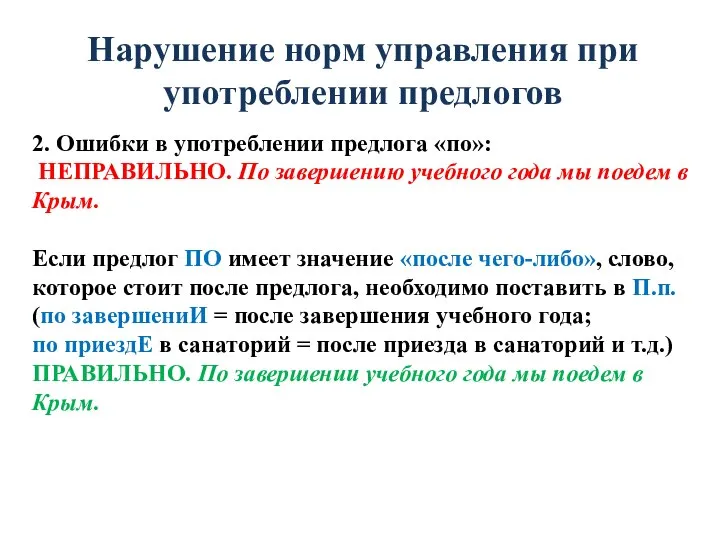 Нарушение норм управления при употреблении предлогов 2. Ошибки в употреблении предлога «по»: