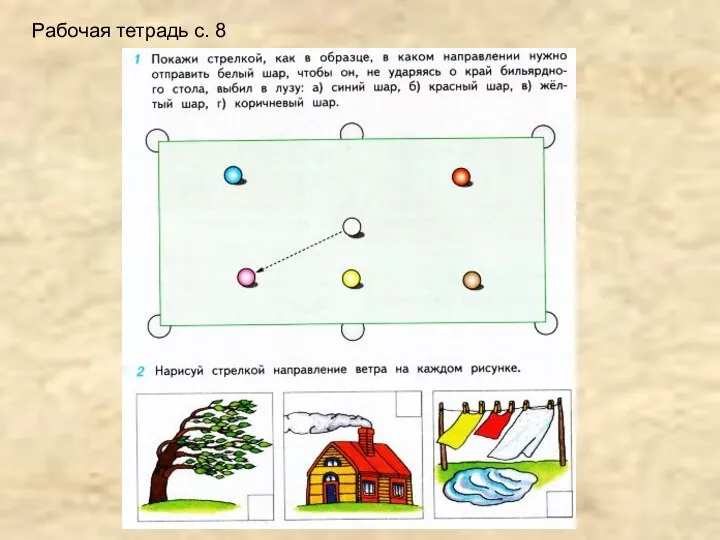 Рабочая тетрадь с. 8