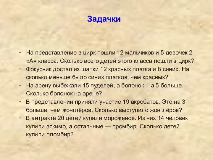 На представление в цирк пошли 12 мальчиков и 5 девочек 2 «А»