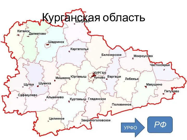 Курганская область РФ УРФО