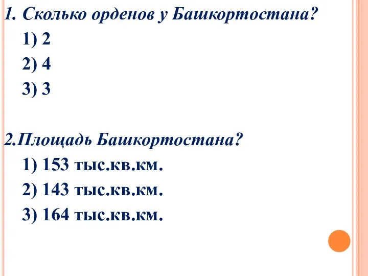 1. Сколько орденов у Башкортостана? 1) 2 2) 4 3) 3 2.Площадь