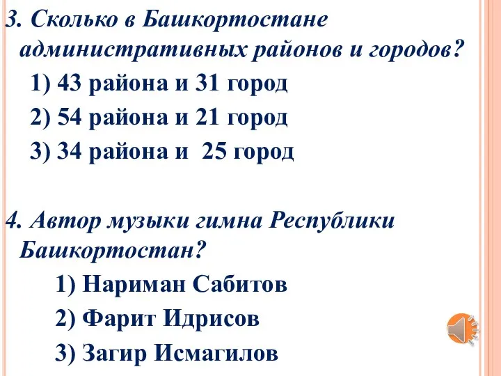 3. Сколько в Башкортостане административных районов и городов? 1) 43 района и