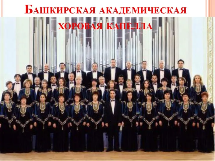 Башкирская академическая хоровая капелла