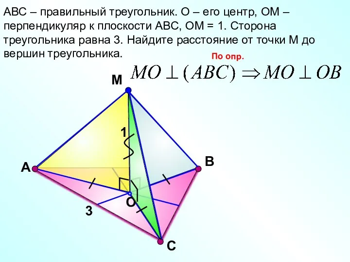 С М O В АВС – правильный треугольник. О – его центр,