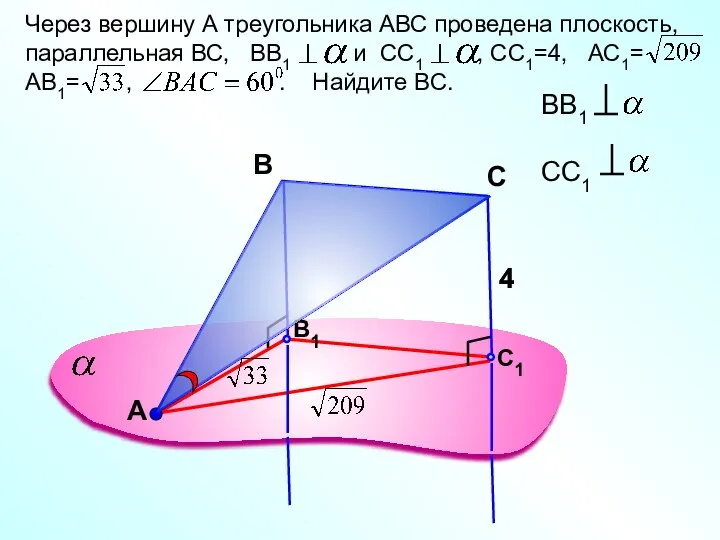 А Через вершину А треугольника АВС проведена плоскость, параллельная ВС, ВВ1 и