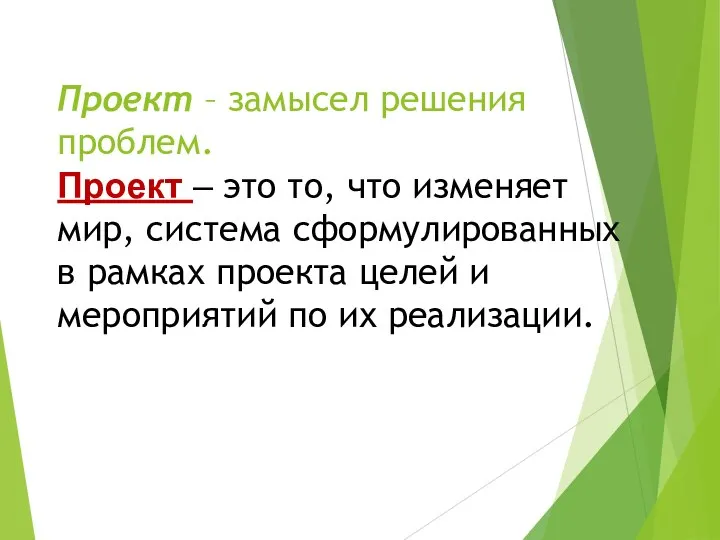 Проект – замысел решения проблем. Проект – это то, что изменяет мир,