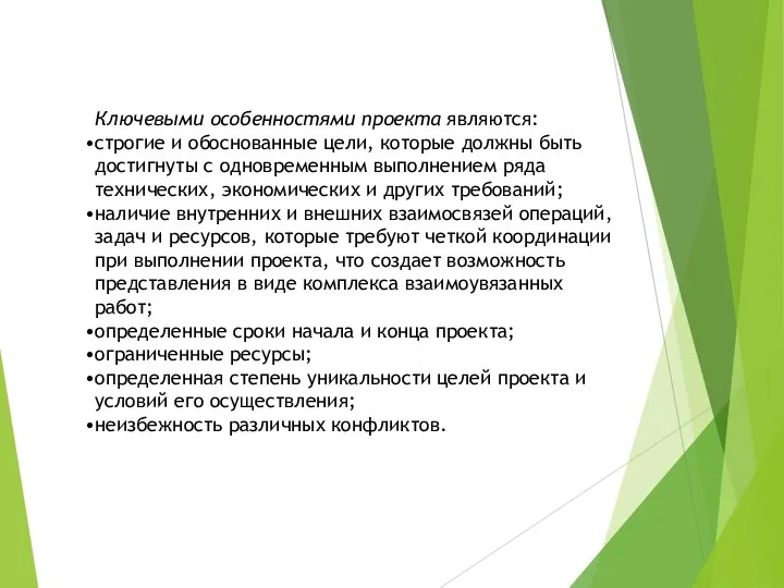 Ключевыми особенностями проекта являются: строгие и обоснованные цели, которые должны быть достигнуты