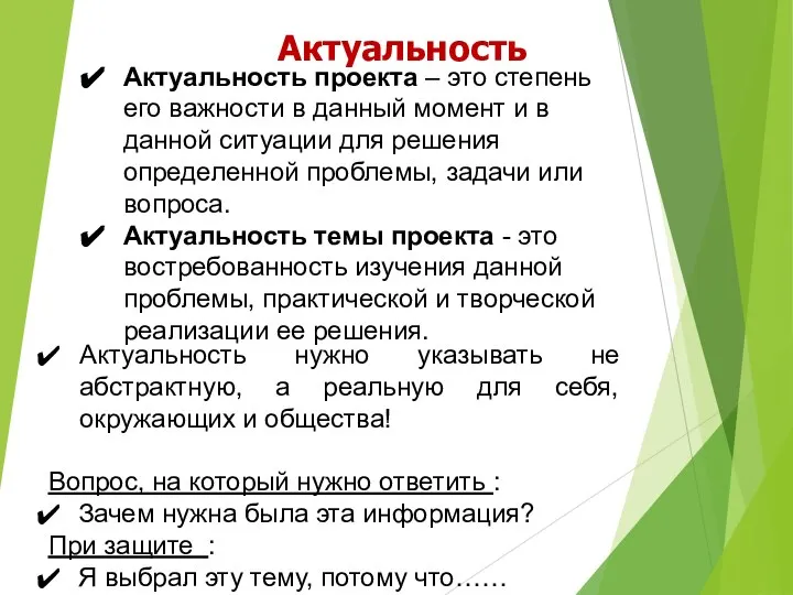 Актуальность проекта – это степень его важности в данный момент и в