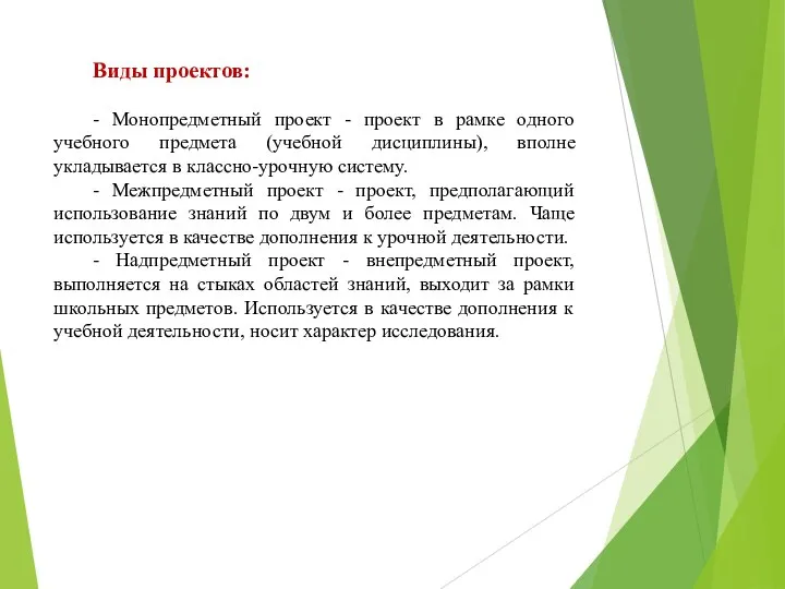 Виды проектов: - Монопредметный проект - проект в рамке одного учебного предмета