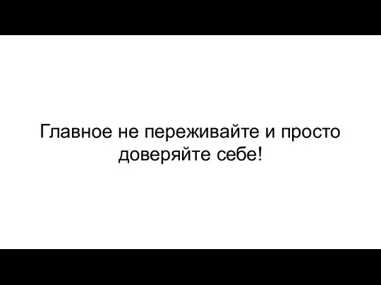 Главное не переживайте и просто доверяйте себе!