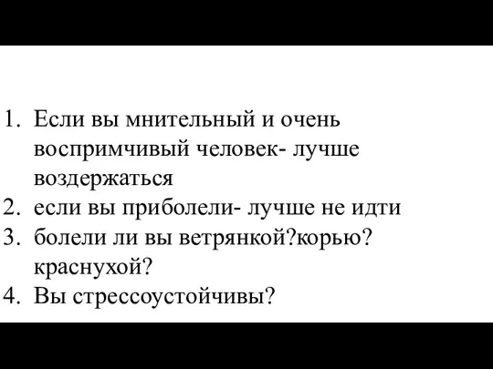 Если вы мнительный и очень воспримчивый человек- лучше воздержаться если вы приболели-