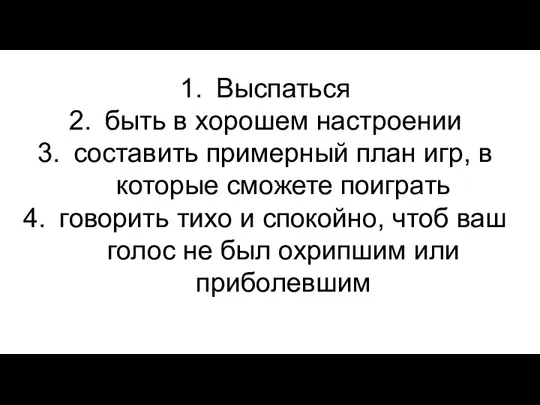 Выспаться быть в хорошем настроении составить примерный план игр, в которые сможете