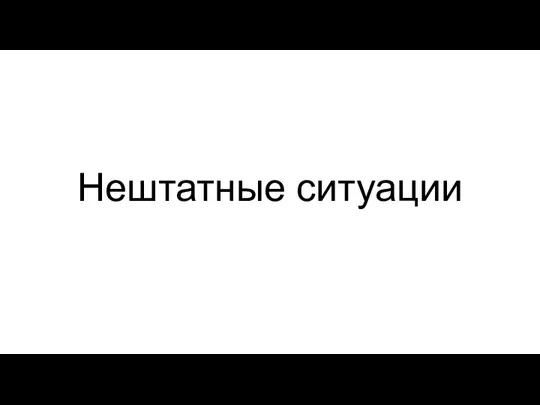 Нештатные ситуации