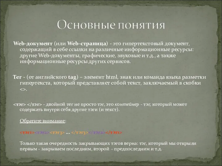 Web-документ (или Web-страница) - это гипертекстовый документ, содержащий в себе ссылки на