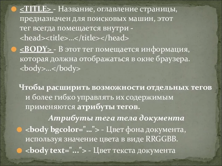 - Название, оглавление страницы, предназначен для поисковых машин, этот тег всегда помещается