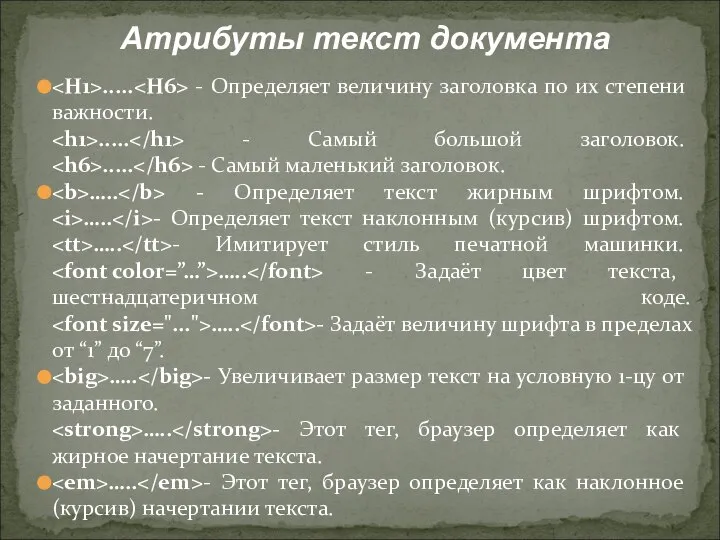 ..... - Определяет величину заголовка по их степени важности. ..... - Самый