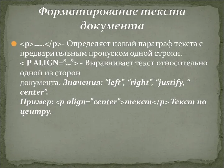 ….. - Определяет новый параграф текста с предварительным пропуском одной строки. -