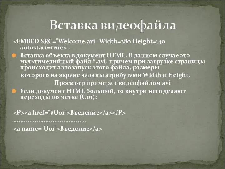 - Вставка объекта в документ HTML. В данном случае это мультимедийный файл