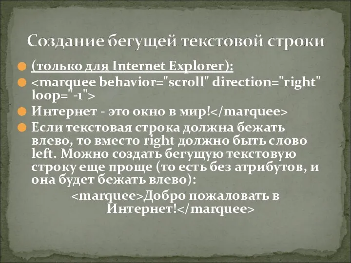 (только для Internet Explorer): Интернет - это окно в мир! Если текстовая