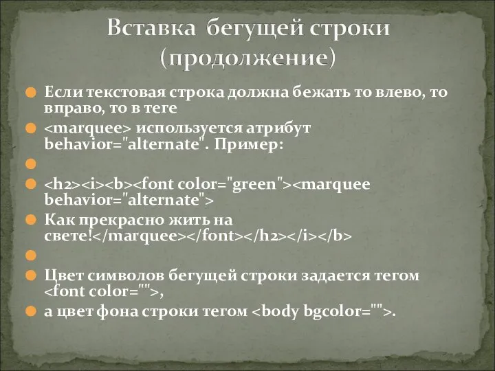 Если текстовая строка должна бежать то влево, то вправо, то в теге