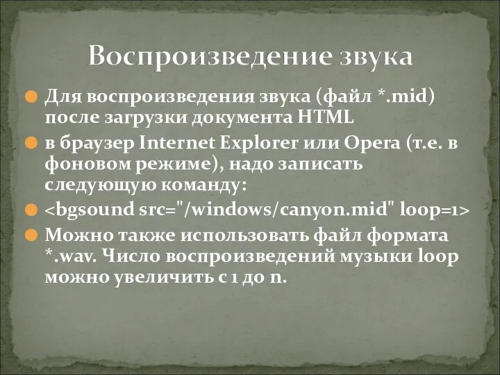 Для воспроизведения звука (файл *.mid) после загрузки документа HTML в браузер Internet