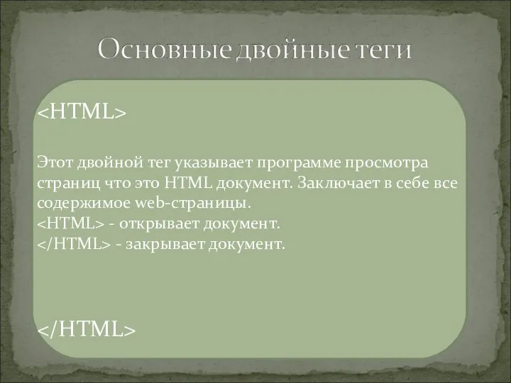 Этот двойной тег указывает программе просмотра страниц что это HTML документ. Заключает