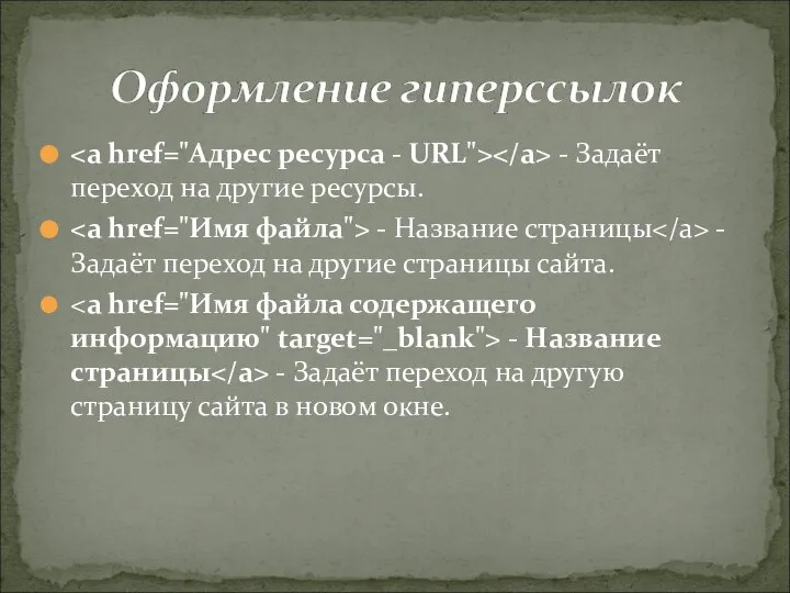 - Задаёт переход на другие ресурсы. - Название страницы - Задаёт переход