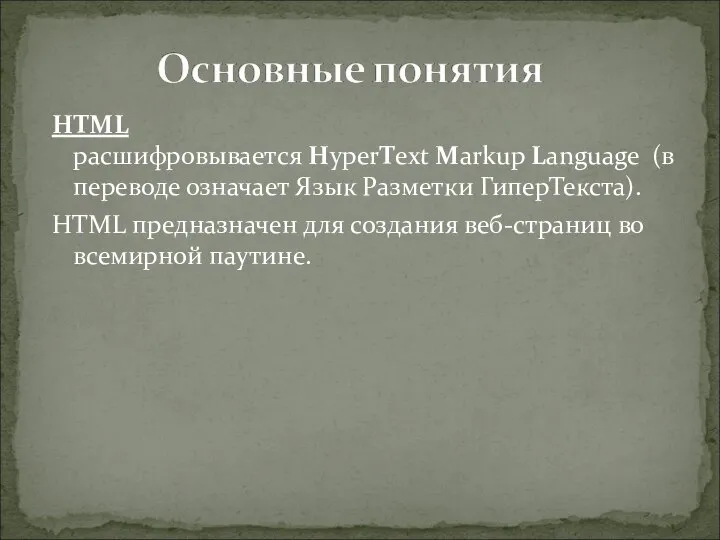 HTML расшифровывается HyperText Markup Language (в переводе означает Язык Разметки ГиперТекста). HTML