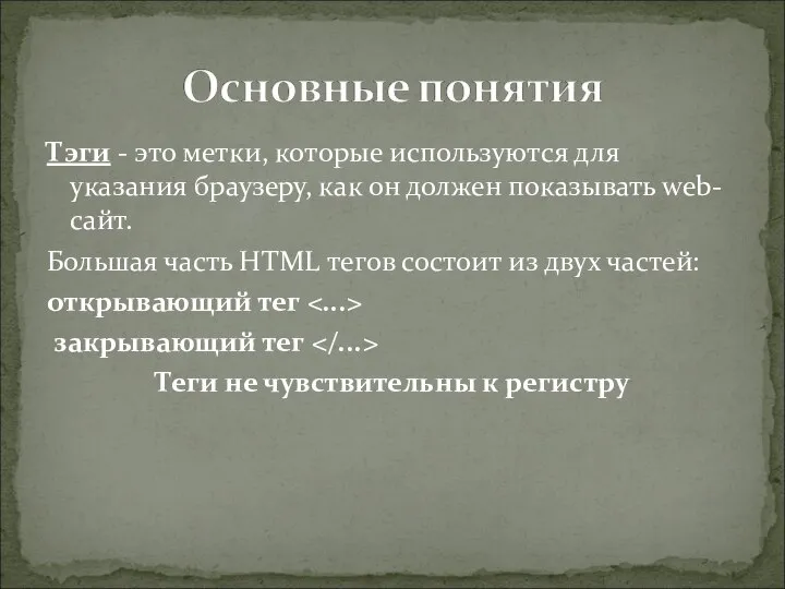 Тэги - это метки, которые используются для указания браузеру, как он должен