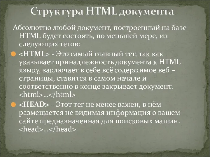 Абсолютно любой документ, построенный на базе HTML будет состоять, по меньшей мере,