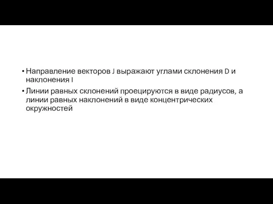 Направление векторов J выражают углами склонения D и наклонения I Линии равных