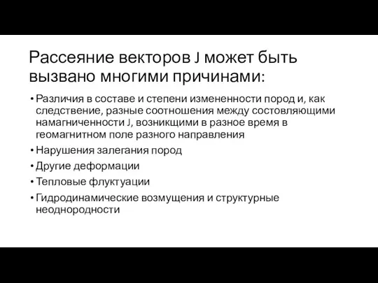 Рассеяние векторов J может быть вызвано многими причинами: Различия в составе и