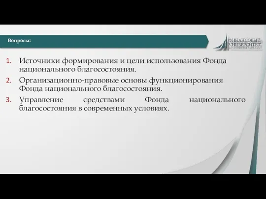 Источники формирования и цели использования Фонда национального благосостояния. Организационно-правовые основы функционирования Фонда