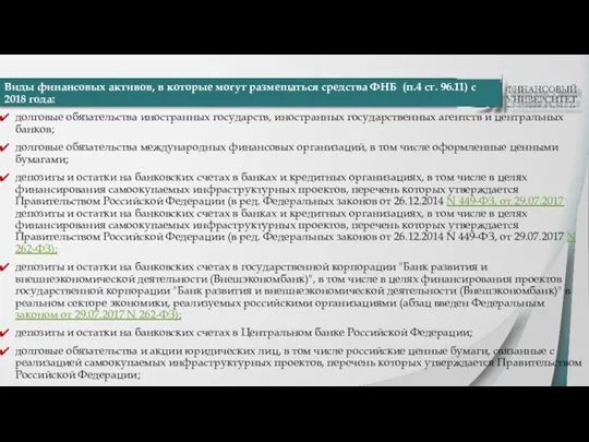 Виды финансовых активов, в которые могут размещаться средства ФНБ (п.4 ст. 96.11)