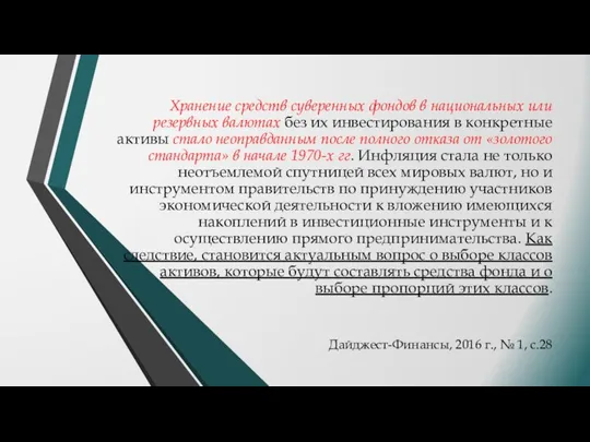 Хранение средств суверенных фондов в национальных или резервных валютах без их инвестирования