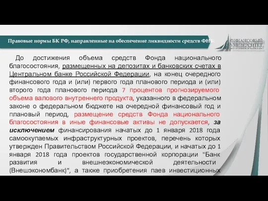 До достижения объема средств Фонда национального благосостояния, размещенных на депозитах и банковских