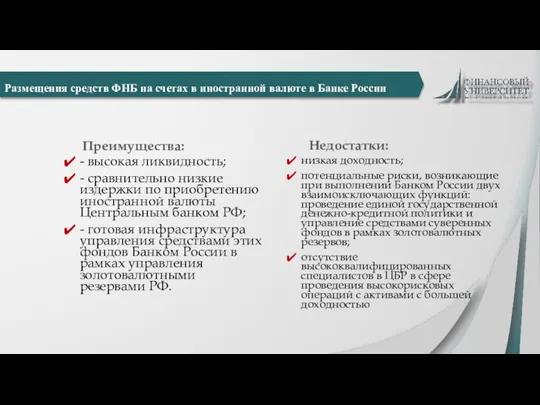 Размещения средств ФНБ на счетах в иностранной валюте в Банке России Преимущества: