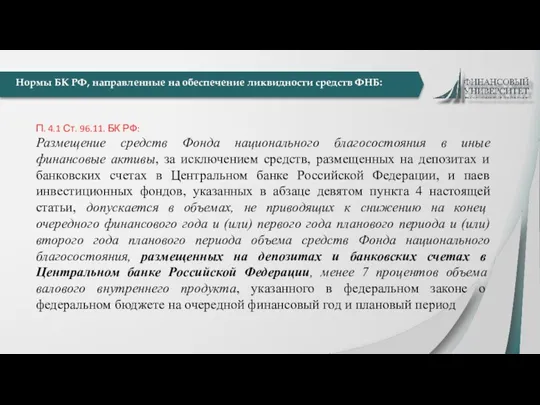 П. 4.1 Ст. 96.11. БК РФ: Размещение средств Фонда национального благосостояния в