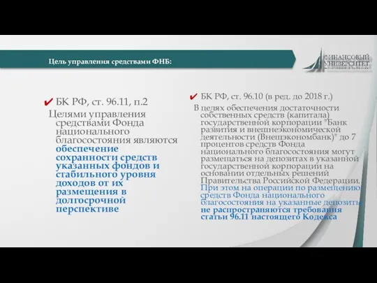 Цель управления средствами ФНБ: БК РФ, ст. 96.11, п.2 Целями управления средствами