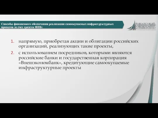 Способы финансового обеспечения реализации самоокупаемых инфраструктурных проектов за счет средств ФНБ: напрямую,