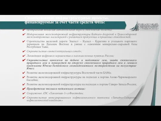 Самоокупаемые инфраструктурные проекты, финансируемые за счет части средств ФНБ: Центральная кольцевая автомобильная