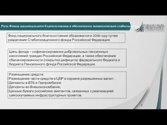 Роль Фонда национального благосостояния в обеспечении экономической стабильности: Фонд национального благосостояния образовался