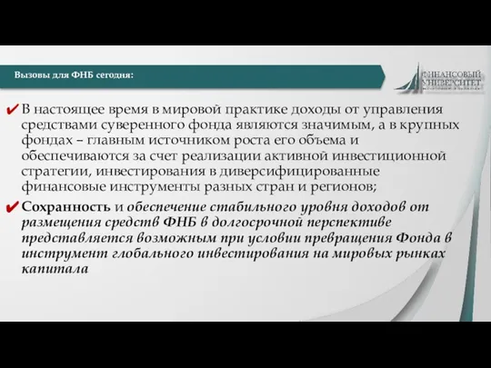 В настоящее время в мировой практике доходы от управления средствами суверенного фонда