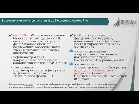 (до 2018 г.) Фонд национального благосостояния (далее – ФНБ) определен как часть