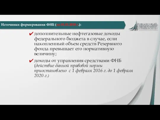 Источники формирования ФНБ (до 01.01.2018 г.): дополнительные нефтегазовые доходы федерального бюджета в